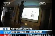 博彩头条：揭秘原始股集资骗局：抛高收益做饵 年化率达80%
