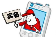 博彩头条：工信部仍有1亿电话用户未实名 明年6月将断开服务
