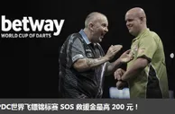 Betway必威PDC世界飞镖锦标赛 SOS 救援金最高 200 元！ 