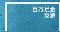 BV伟德欧洲杯百万足金竞猜活动 
