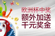 伟德亚洲欧洲杯中奖，额外加送千元奖金（2016.6.11至2016.7.11） 