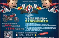 博彩头条：竞彩明星业主助阵欧洲杯 盘王争霸赛活动开展