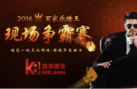 博彩动态：百万赢家呼之欲出 凯发娱乐牌王争霸打响