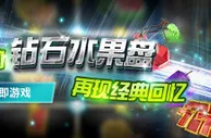 博彩资讯：凯时娱乐电游引领流行风尚 钻石水果盘重现经典