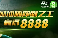 《开心8》2016欧洲杯冲刺之王赢取8888
