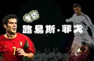 专访菲戈：葡萄牙仅C罗1巨星 有能力创历史夺冠