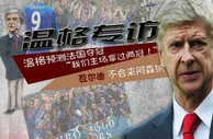 玩球看点：专访温格看好法国主场夺冠 瓦尔迪不来阿森纳