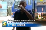 彩市新闻：大喜大悲!深圳男子中奖739万大奖 彩票却丢了