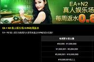 【888真人】EA + N2 真人娱乐场 0.8%每周返水，优势玩家您来吧
