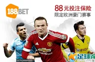 【188BET金宝博】2016国际冠军杯保险~有88元保险奖金~！