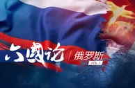 博彩头条：【六国论】强国梦碎？俄罗斯或重演不死鸟神话