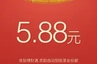 8月5日手机QQ理财通100%送3.88-5.88元理财通红包