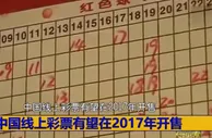 博彩头条：中国线上彩票有望在2017年开售 已布局线上售彩