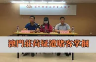 博彩资讯：澳门赌场发生爆暴力事件 女庄荷被客掌掴