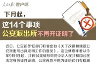 玩球头条：12部门公安派出所下月起不再出具14个事项证明