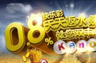 【经验】：结合keno8走势图 轻松搞定选号