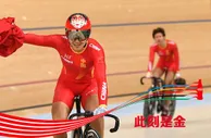 奥运头条：宫金杰/钟天使摘金 实现中国自行车金牌零突破