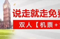 太阳城亚洲：大不列颠英超之旅 免费 双人机票+酒店+英超球票 