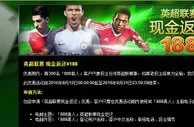 888真人娱乐城隆重推出英超联赛首笔投注 现金返还￥188哦