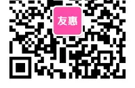 免费活动：微信 友惠 开学季红包 回复信息 一天8轮抢微信红包