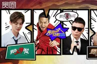 玩球头条：贵圈231期|依然火热的明星真人秀背后