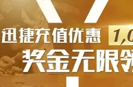 【凯时娱乐】现在迅捷充值有礼 加赠0.5%红利 每日上限1000