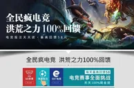 E世博每日电竞100流水拿白菜
