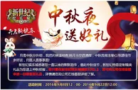 新世纪娱乐城中秋夜送好礼 