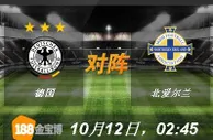 188BET金宝博10月12日世界杯2018欧洲外围赛：德国 VS 北爱尔兰