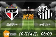 188BET金宝博10月14日巴西甲组联赛:圣保罗SP VS 山度士SP