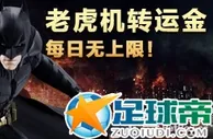 【RB88】老虎J转运金，每日申请次数无上限，机不可失！
