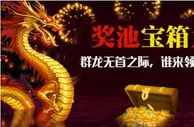 博彩动态：群龙无首谁来争霸 凯发娱乐游戏奖池宝箱大开