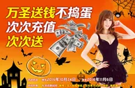 战神娱乐城：万圣送钱不捣蛋 次次冲值次次送 