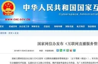 玩球头条：国家网信办发布《互联网直播服务管理规定》12月1日起实施