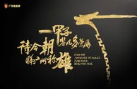 博彩资讯：恒大发足协杯战苏宁海报 待今朝看广州称雄