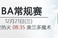 伟德亚洲：12月21日08:35 NBA 迈阿密热火 VS 奥兰多魔术