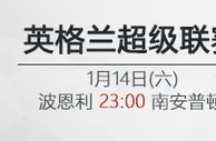 VC伟德亚洲沙巴体育：1月14日23:00 英超 波恩利 VS 南安普顿