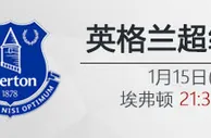 VC伟德亚洲IM体育：1月15日21:30 英超 埃弗顿 VS 曼城