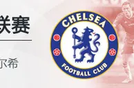 VC伟德亚洲沙巴体育：1月15日01:30 英超 莱切斯特 VS 切尔希