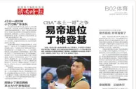 玩球资讯：CBA本土新王诞生！ 易帝退位丁神登基