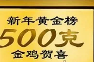 博狗-称霸新年黄金榜，赢500克黄金大奖