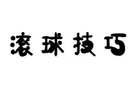 玩球技巧：体育博彩进球比分（即波胆）滚球方法
