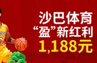 VC亚洲 老伟德 沙巴体育“盈”新红利1,188元