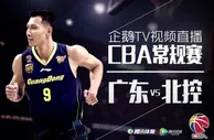 玩球分析：广东战北控无压力 目标前四仍不能放松