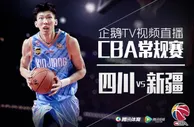 玩球分析：新疆迎战单外援四川 周琦哈达迪内线pk