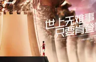 玩球资讯：恒大发布战国安海报 世上无难事 只要肯登攀
