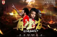 博彩资讯：亚泰官方发布赛前海报 再出发为了城市的信心