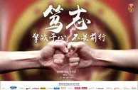 玩球头条：中国之队发战伊朗海报:笃志 擎战于心不畏前行