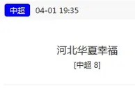 中超：华夏幸福主胜可期