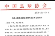 玩球资讯：足协通知各俱乐部上报财务账号 拉开监管大幕